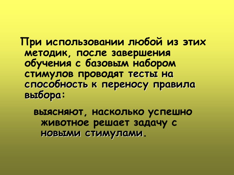 При использовании любой из этих методик, после завершения обучения с базовым набором стимулов проводят